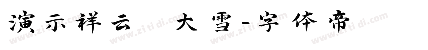 演示祥云 大雪字体转换